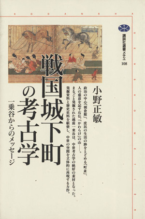 戦国城下町の考古学 一乗谷からのメッセージ 講談社選書メチエ108