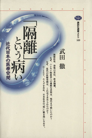 「隔離」という病い近代日本の医療空間講談社選書メチエ109