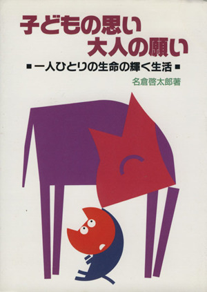 【中古】 子どもの思い大人の願い 一人ひとりの生命の輝く生活/ひかりのくに/名倉啓太郎 Search Page