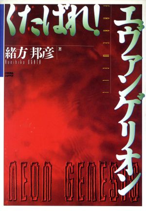 くたばれ！エヴァンゲリオン
