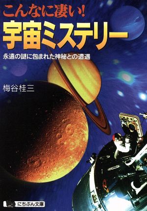 こんなに凄い！宇宙ミステリー 永遠の謎に包まれた神秘との遭遇 にちぶん文庫