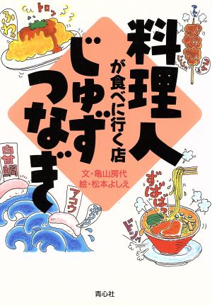 料理人が食べに行く店じゅずつなぎ