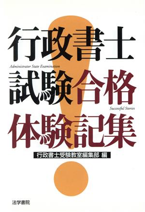 行政書士試験合格体験記集