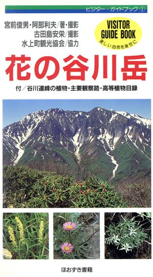 花の谷川岳ビジター・ガイドブック1