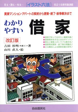 わかりやすい借家 賃貸マンション・アパートの契約から更新・終了・紛争解決まで イラスト六法