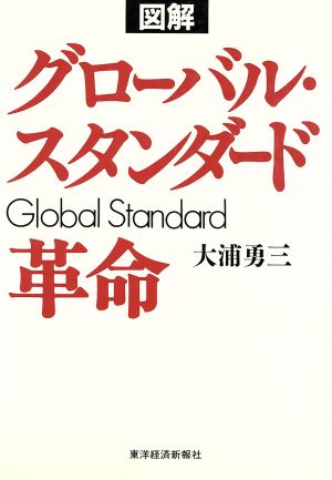 図解 グローバル・スタンダード革命