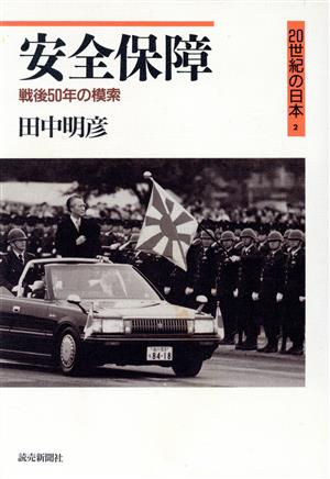 安全保障戦後50年の模索20世紀の日本2