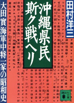 沖縄県民斯ク戦ヘリ 大田実海軍中将一家の昭和史 講談社文庫