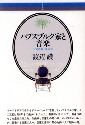 ハプスブルク家と音楽 王宮に響く楽の音 音楽選書76