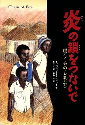 炎の鎖をつないで 南アフリカの子どもたち