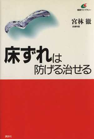 床ずれは防げる治せる 講談社健康ライブラリー