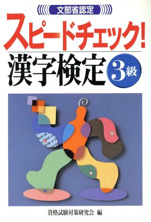 文部省認定 スピードチェック！漢字検定3級