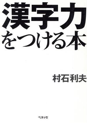 漢字力をつける本 福武文庫