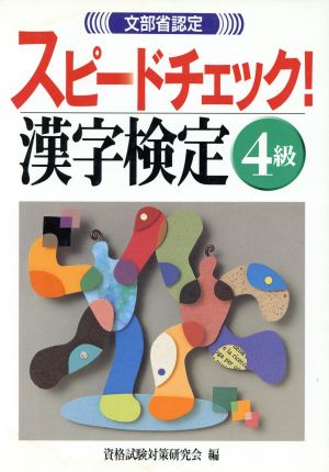 文部省認定 スピードチェック！漢字検定4級