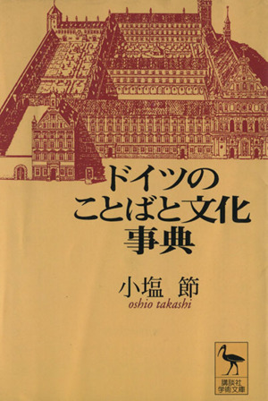 ドイツのことばと文化事典 講談社学術文庫