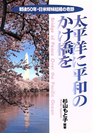 太平洋に平和のかけ橋を 戦後50年・日米姉妹結縁の奇跡