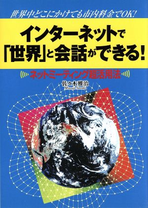 インターネットで「世界」と会話ができる！ ネットミーティング超活用法 世界中どこにかけても市内料金でOK！