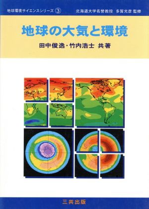 地球の大気と環境地球環境サイエンスシリーズ3