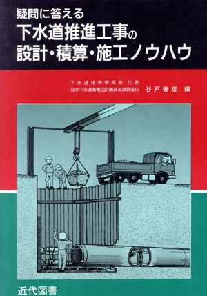 疑問に答える 下水道推進工事の設計・積算・施工ノウハウ