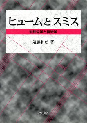 ヒュームとスミス 道徳哲学と経済学