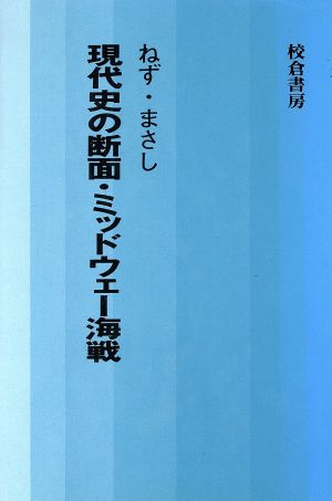 現代史の断面・ミッドウェー海戦