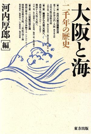大阪と海二千年の歴史