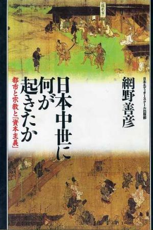 日本中世に何が起きたか 都市と宗教と「資本主義」