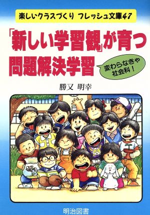 「新しい学習観」が育つ問題解決学習 変わらなきゃ社会科！ 楽しいクラスづくりフレッシュ文庫47