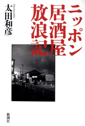 ニッポン居酒屋放浪記