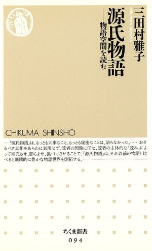 源氏物語 物語空間を読む ちくま新書