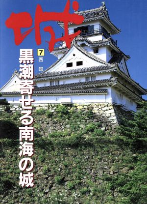 四国―黒潮寄せる南海の城(7(四国)) 黒潮寄せる南海の城 城7