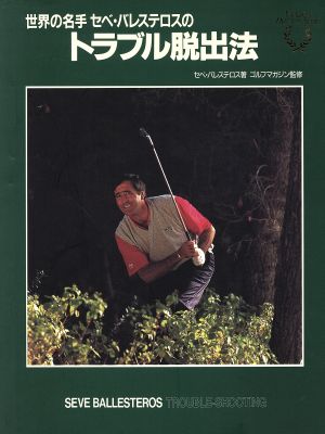 世界の名手セベ・バレステロスのトラブル脱出法The golf masters series