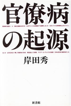 官僚病の起源