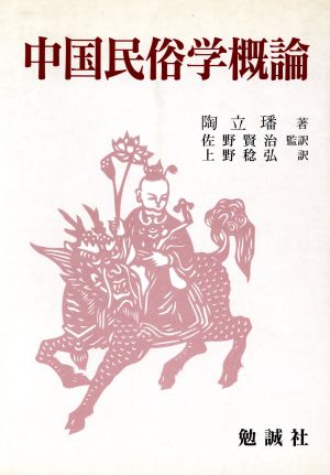 中国民俗学概論