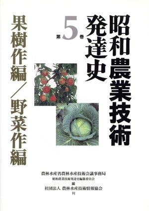 昭和農業技術発達史(第5巻) 果樹作編・野菜作編