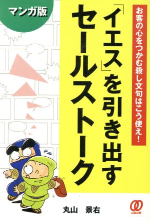 マンガ版「イエス」を引き出すセールストーク お客の心をつかむ殺し文句はこう使え！