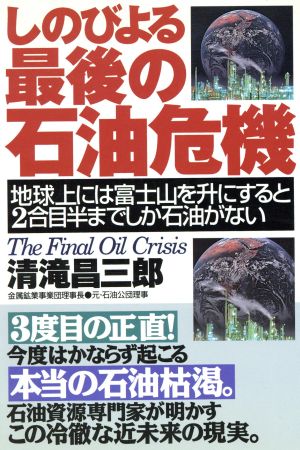 しのびよる最後の石油危機 地球上には富士山を升にすると2合目半までしか石油がない