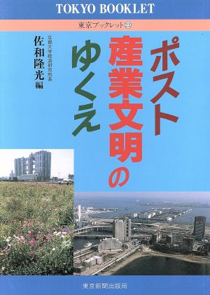 ポスト産業文明のゆくえ 東京ブックレット23