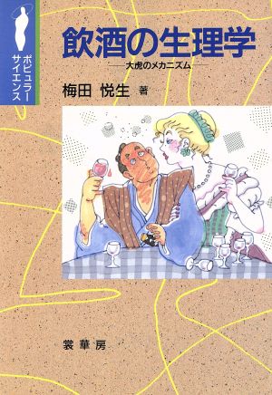 飲酒の生理学 大虎のメカニズム ポピュラーサイエンス