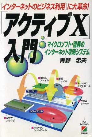 「アクティブX」入門 マイクロソフト・驚異のインターネット攻略システム 「インターネットのビジネス利用」に大革命！