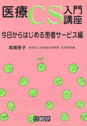 医療CS入門講座(今日からはじめる患者サ-ビス編) 今日からはじめる患者サービス編