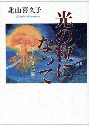 光の粒になって お母さんの遺言