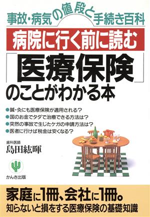 病院に行く前に読む「医療保険」のことがわかる本 事故・病気の値段と手続き百科