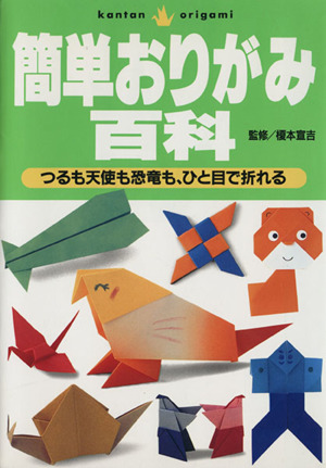 キャラクターいっぱいのたのしいおりがみ 中古本・書籍 | ブックオフ