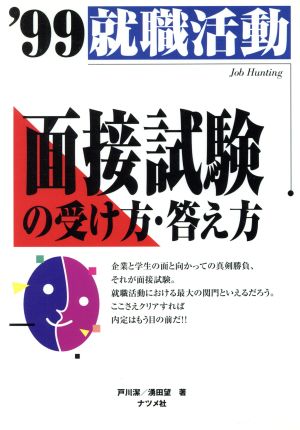 就職活動 面接試験の受け方・答え方('99)