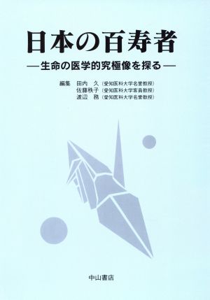 日本の百寿者 生命の医学的究極像を探る