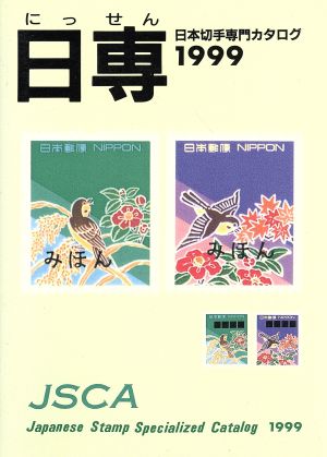 日本切手専門カタログ(1999)