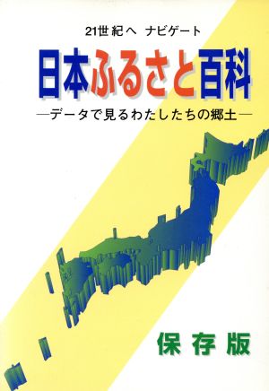 日本ふるさと百科 データで見るわたしたちの郷土