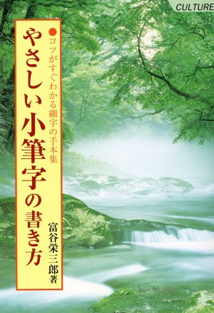 やさしい小筆字の書き方 コツがすぐわかる細字の手本集 Culture