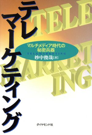 テレマーケティング マルチメディア時代の秘密兵器